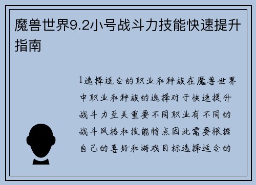 魔兽世界9.2小号战斗力技能快速提升指南