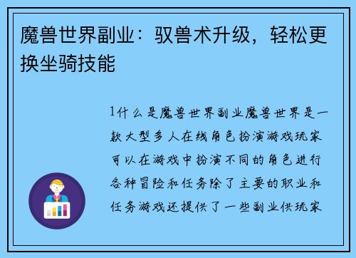 魔兽世界副业：驭兽术升级，轻松更换坐骑技能