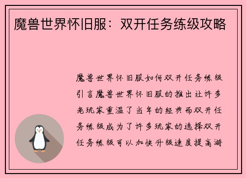 魔兽世界怀旧服：双开任务练级攻略