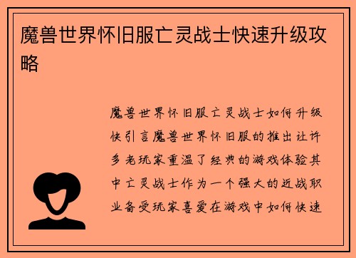 魔兽世界怀旧服亡灵战士快速升级攻略