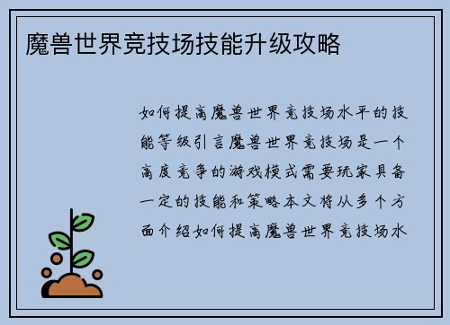 魔兽世界竞技场技能升级攻略