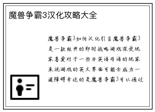 魔兽争霸3汉化攻略大全