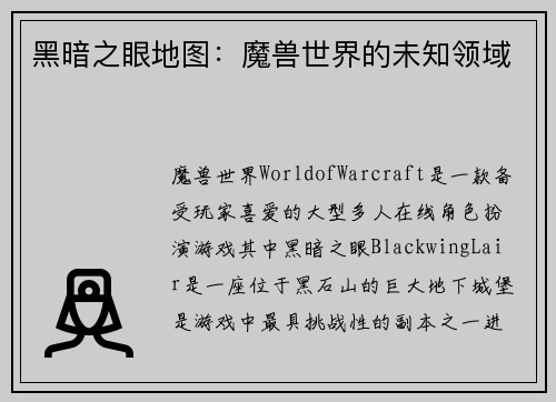 黑暗之眼地图：魔兽世界的未知领域