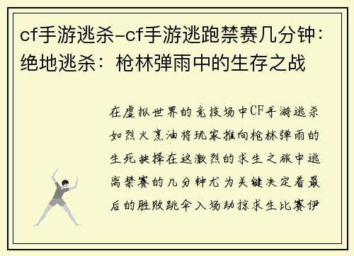 cf手游逃杀-cf手游逃跑禁赛几分钟：绝地逃杀：枪林弹雨中的生存之战