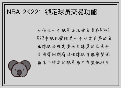 NBA 2K22：锁定球员交易功能