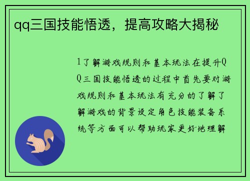 qq三国技能悟透，提高攻略大揭秘