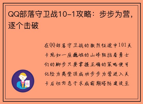 QQ部落守卫战10-1攻略：步步为营，逐个击破