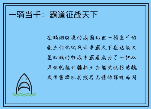 一骑当千：霸道征战天下
