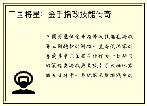 三国将星：金手指改技能传奇