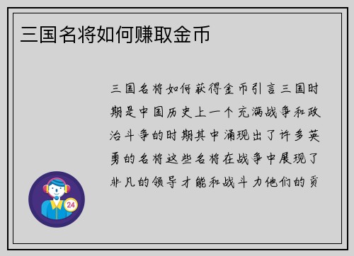 三国名将如何赚取金币