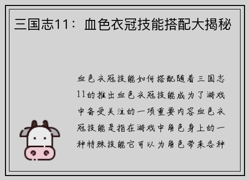 三国志11：血色衣冠技能搭配大揭秘
