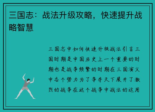 三国志：战法升级攻略，快速提升战略智慧