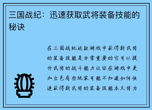 三国战纪：迅速获取武将装备技能的秘诀