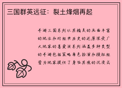 三国群英远征：裂土烽烟再起