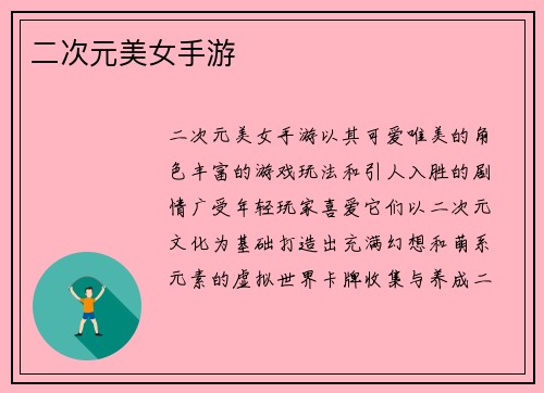 二次元美女手游