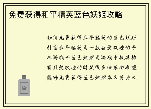 免费获得和平精英蓝色妖姬攻略