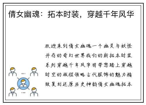 倩女幽魂：拓本时装，穿越千年风华