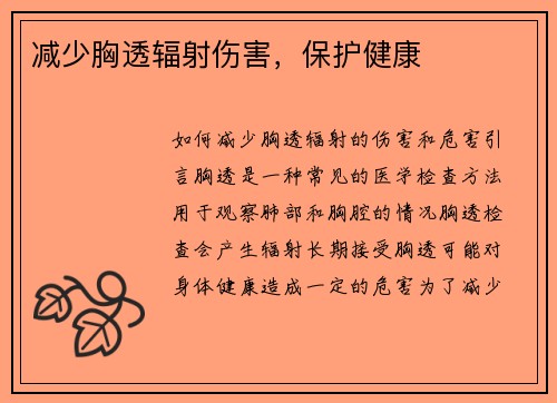 减少胸透辐射伤害，保护健康