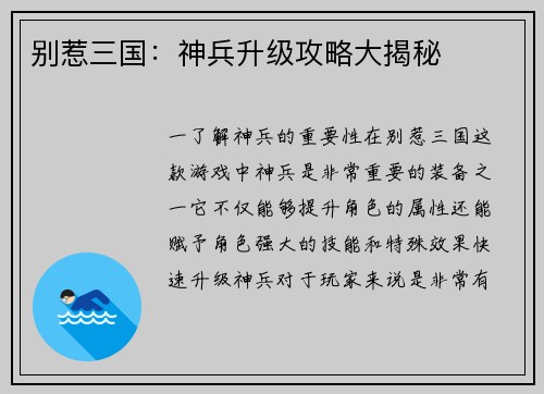 别惹三国：神兵升级攻略大揭秘