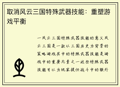 取消风云三国特殊武器技能：重塑游戏平衡