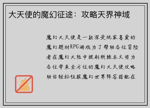 大天使的魔幻征途：攻略天界神域