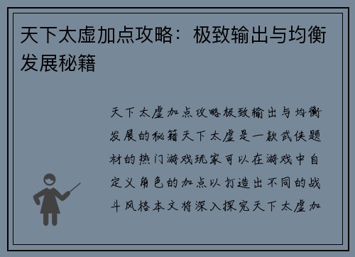 天下太虚加点攻略：极致输出与均衡发展秘籍