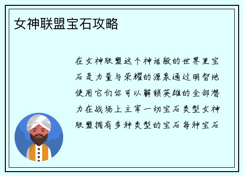 女神联盟宝石攻略