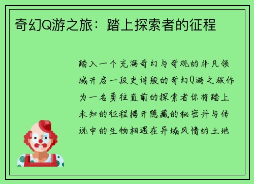 奇幻Q游之旅：踏上探索者的征程