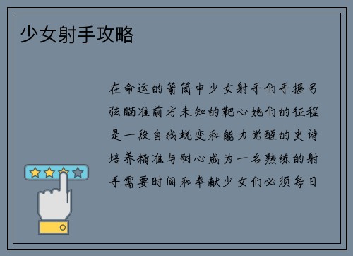 少女射手攻略