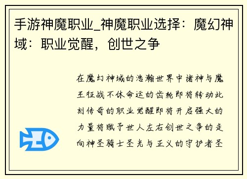 手游神魔职业_神魔职业选择：魔幻神域：职业觉醒，创世之争