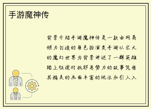 手游魔神传