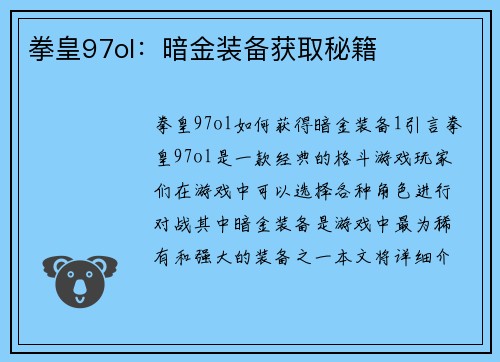 拳皇97ol：暗金装备获取秘籍