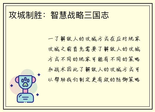 攻城制胜：智慧战略三国志