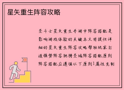 星矢重生阵容攻略