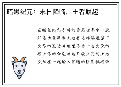 暗黑纪元：末日降临，王者崛起