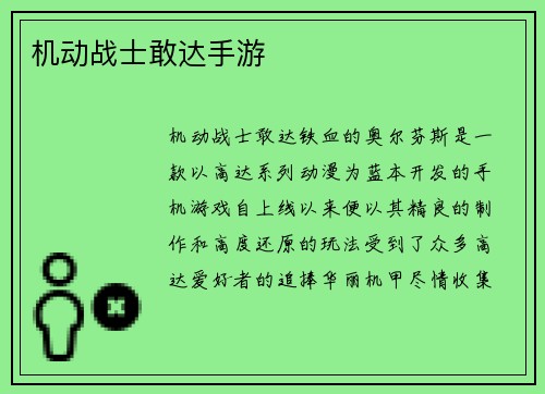 机动战士敢达手游